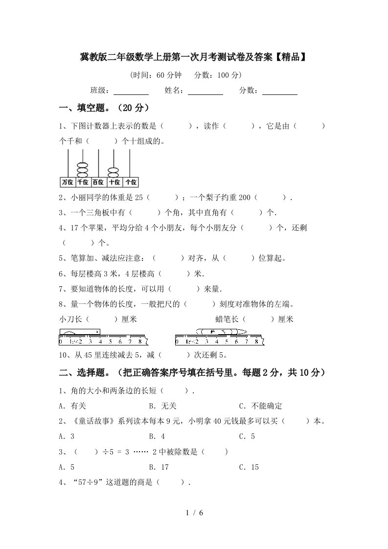 冀教版二年级数学上册第一次月考测试卷及答案精品