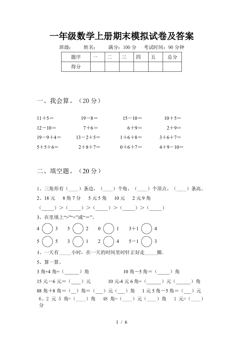 一年级数学上册期末模拟试卷及答案