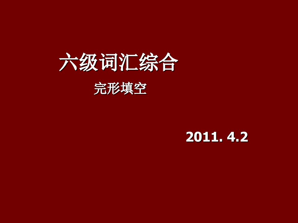 英语六级辅导班课件8-完型填空