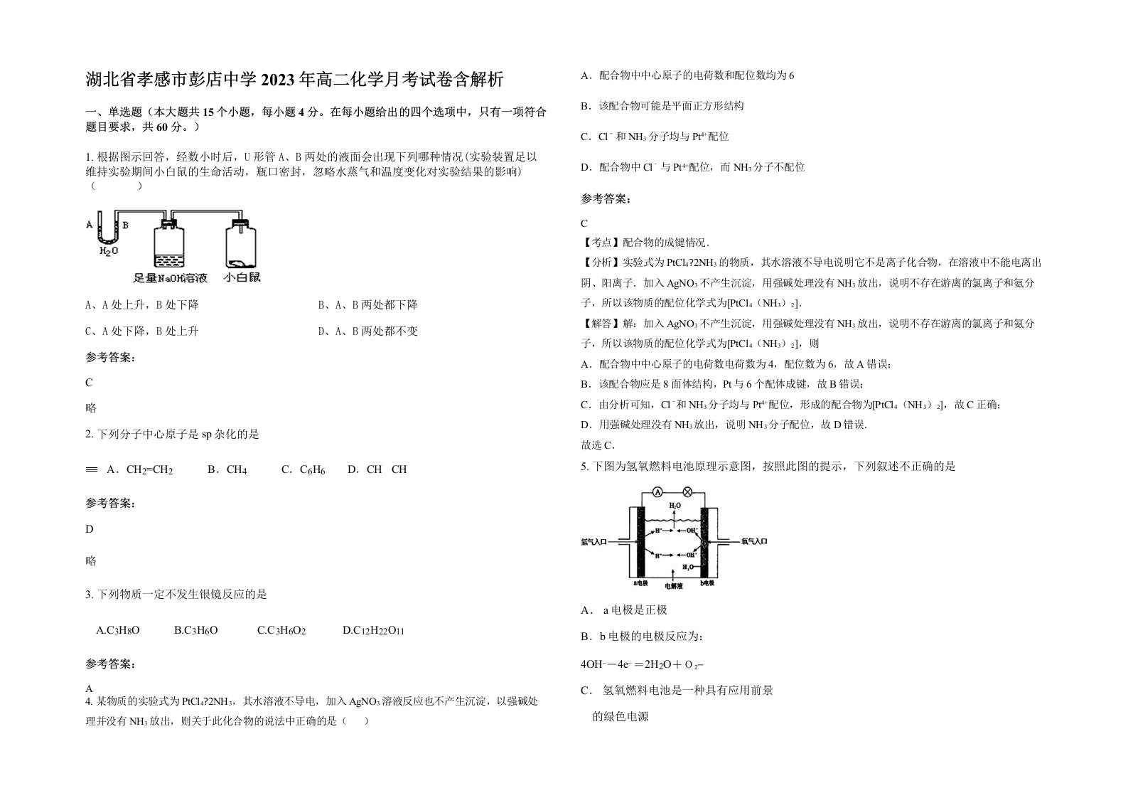 湖北省孝感市彭店中学2023年高二化学月考试卷含解析