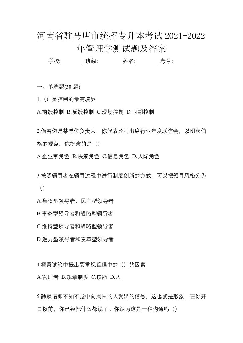 河南省驻马店市统招专升本考试2021-2022年管理学测试题及答案