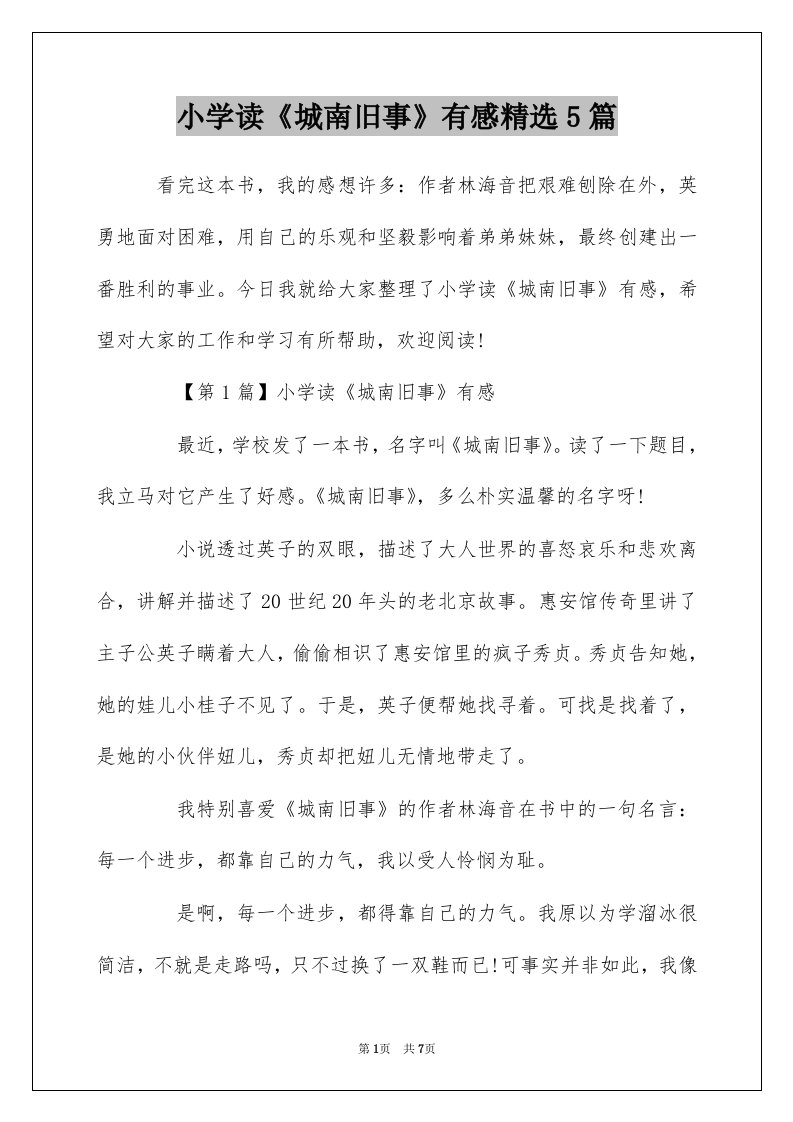 小学读城南旧事有感精选5篇