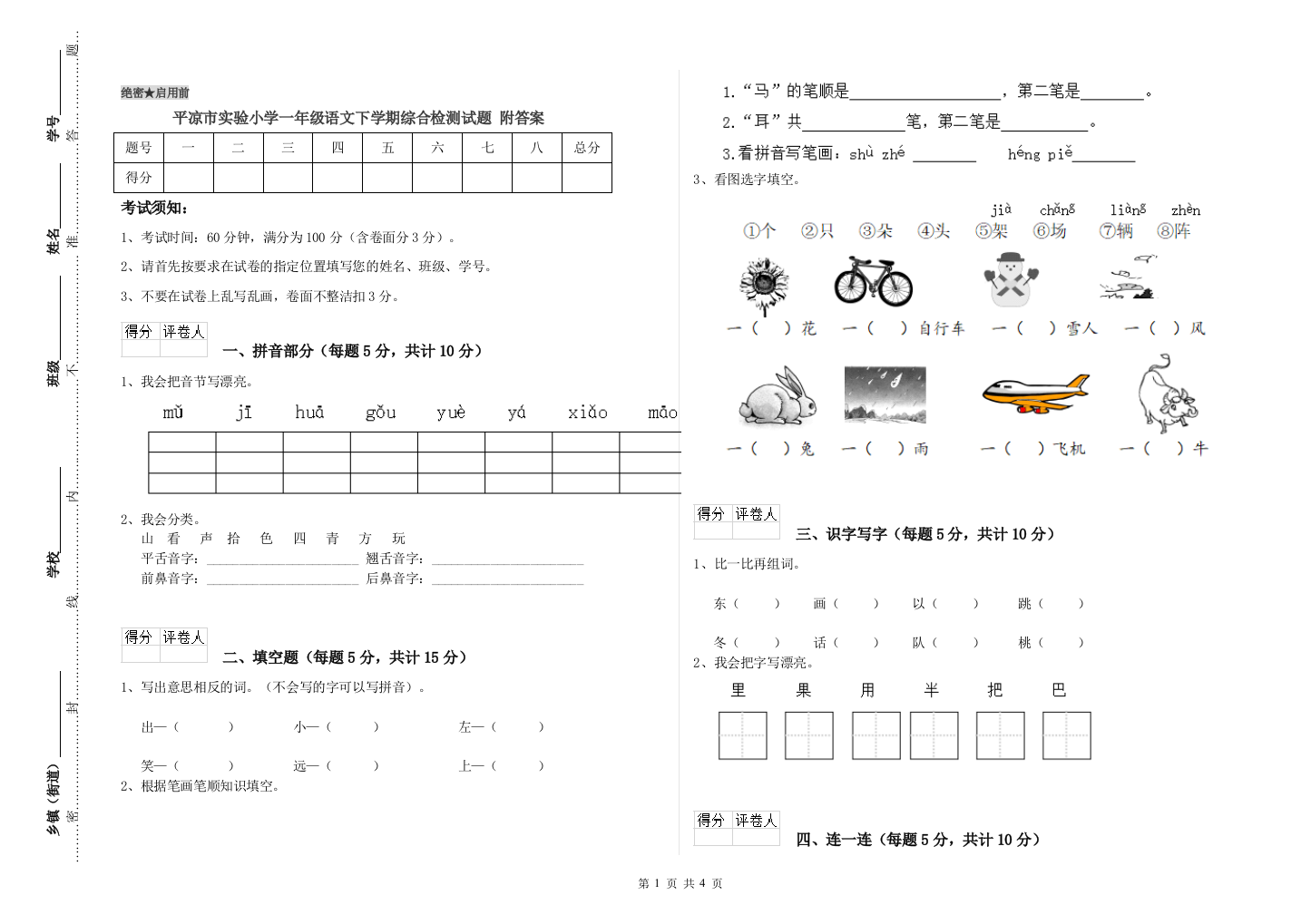 平凉市实验小学一年级语文下学期综合检测试题-附答案