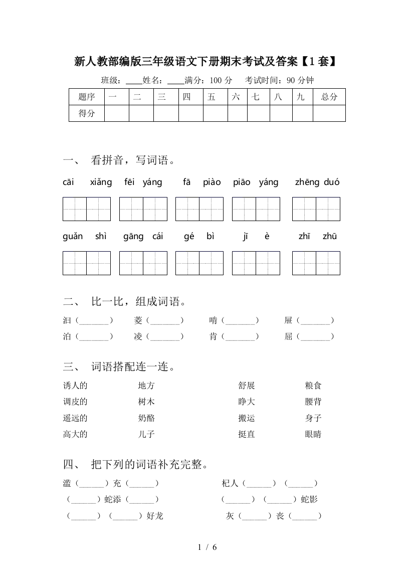 新人教部编版三年级语文下册期末考试及答案【1套】