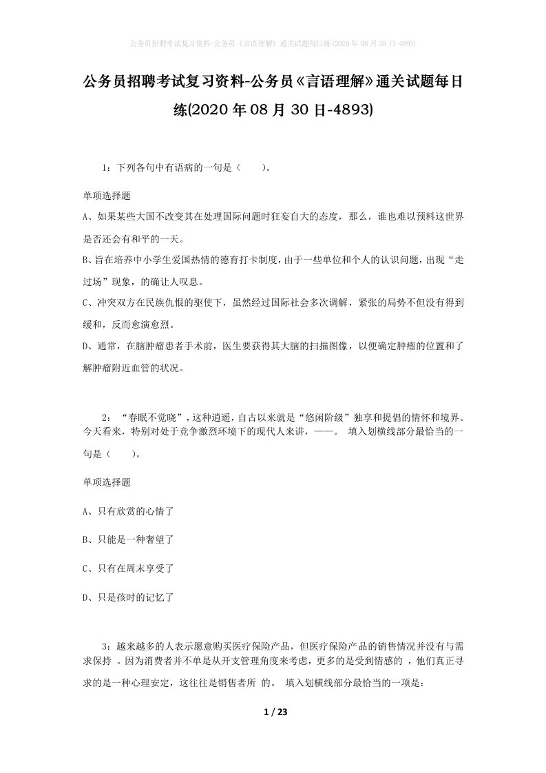 公务员招聘考试复习资料-公务员言语理解通关试题每日练2020年08月30日-4893