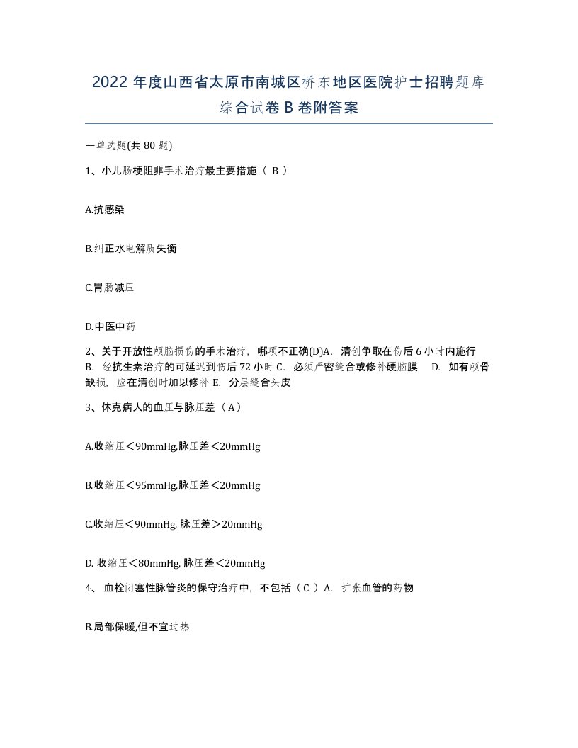 2022年度山西省太原市南城区桥东地区医院护士招聘题库综合试卷B卷附答案