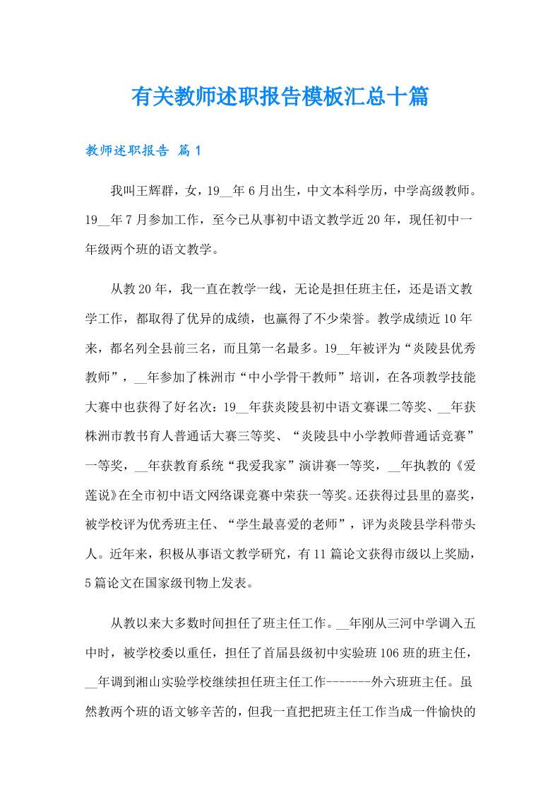 有关教师述职报告模板汇总十篇