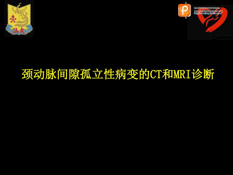 肿瘤诊断治疗学：颈动脉间隙孤立性病变的CT和MRI诊断