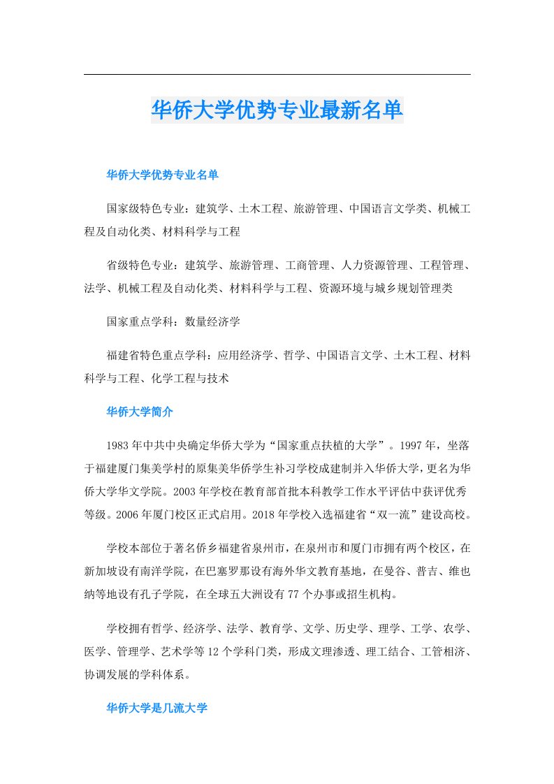 华侨大学优势专业最新名单