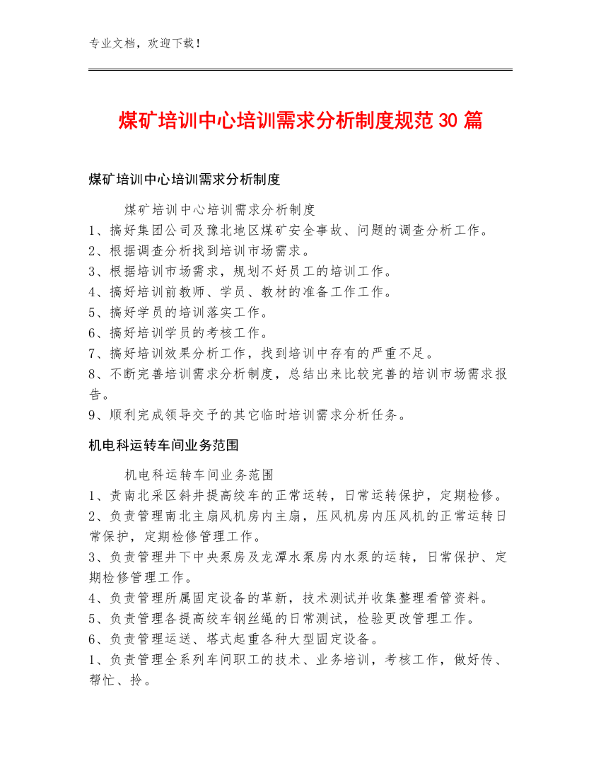 煤矿培训中心培训需求分析制度规范30篇