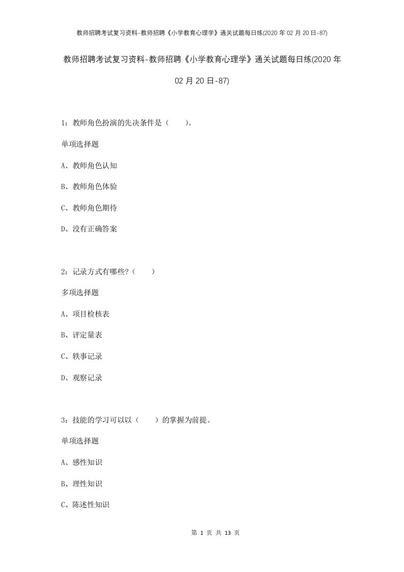 教师招聘考试复习资料-教师招聘小学教育心理学通关试题每日练2020年02月20日-87