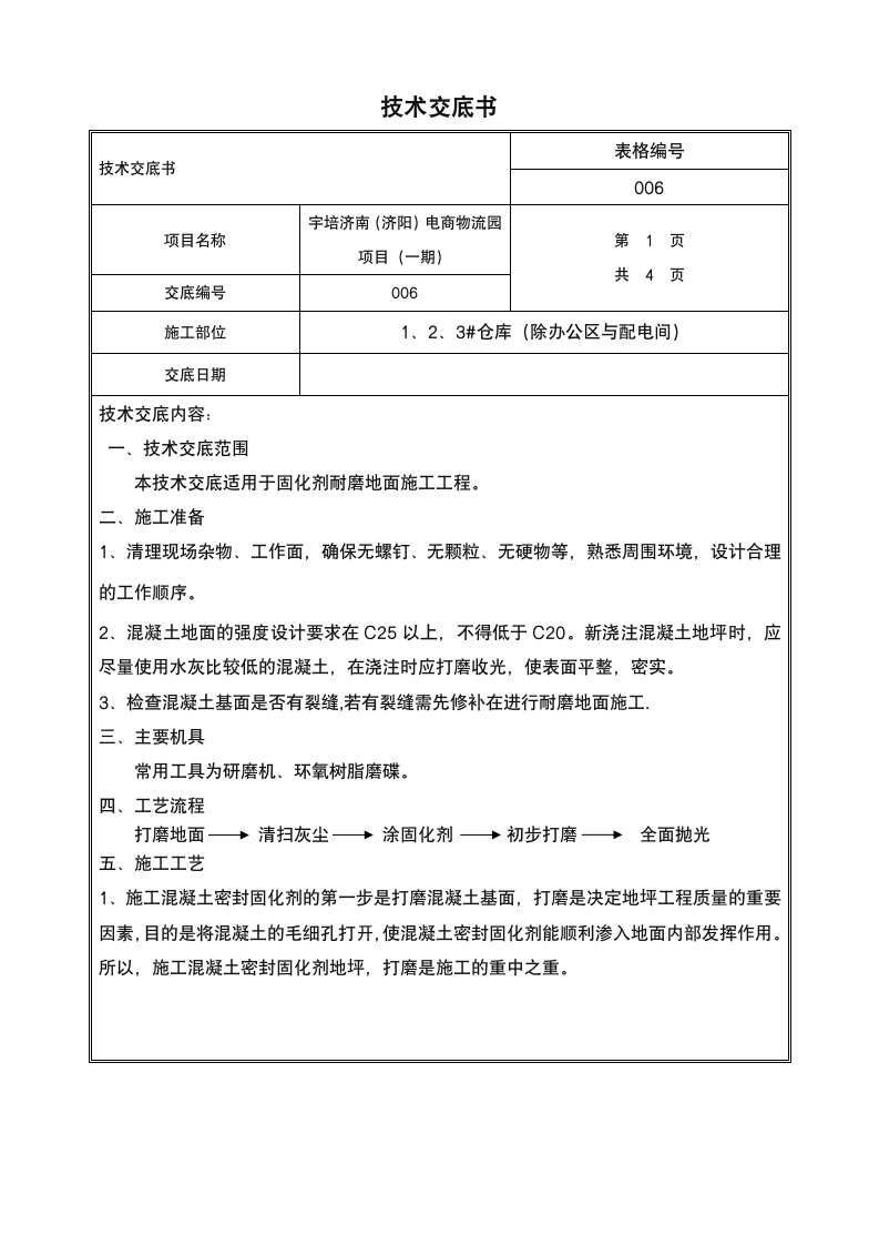 固化剂耐磨地面技术交底