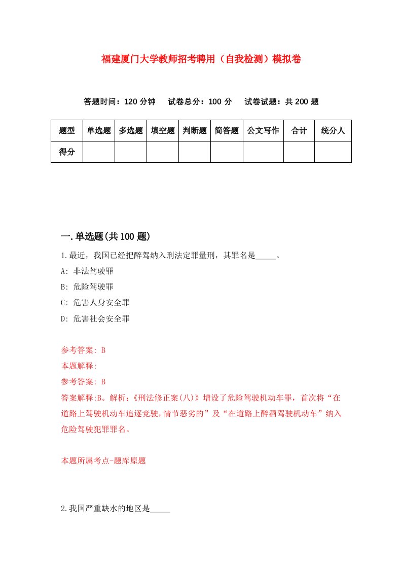 福建厦门大学教师招考聘用自我检测模拟卷第3版