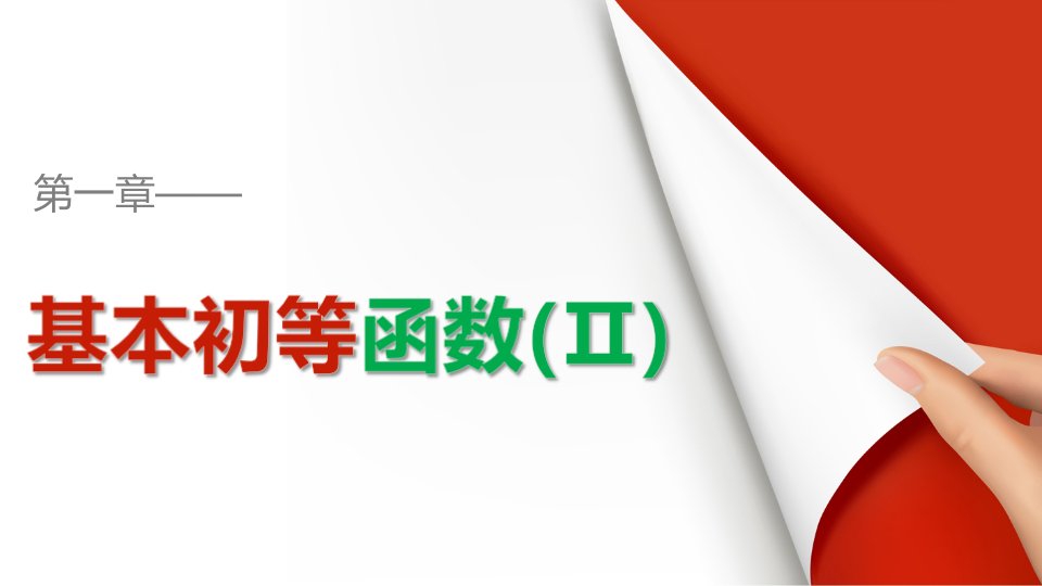 19-20版：1.3.2　余弦函数、正切函数的图象与性质(二)（创新设计）