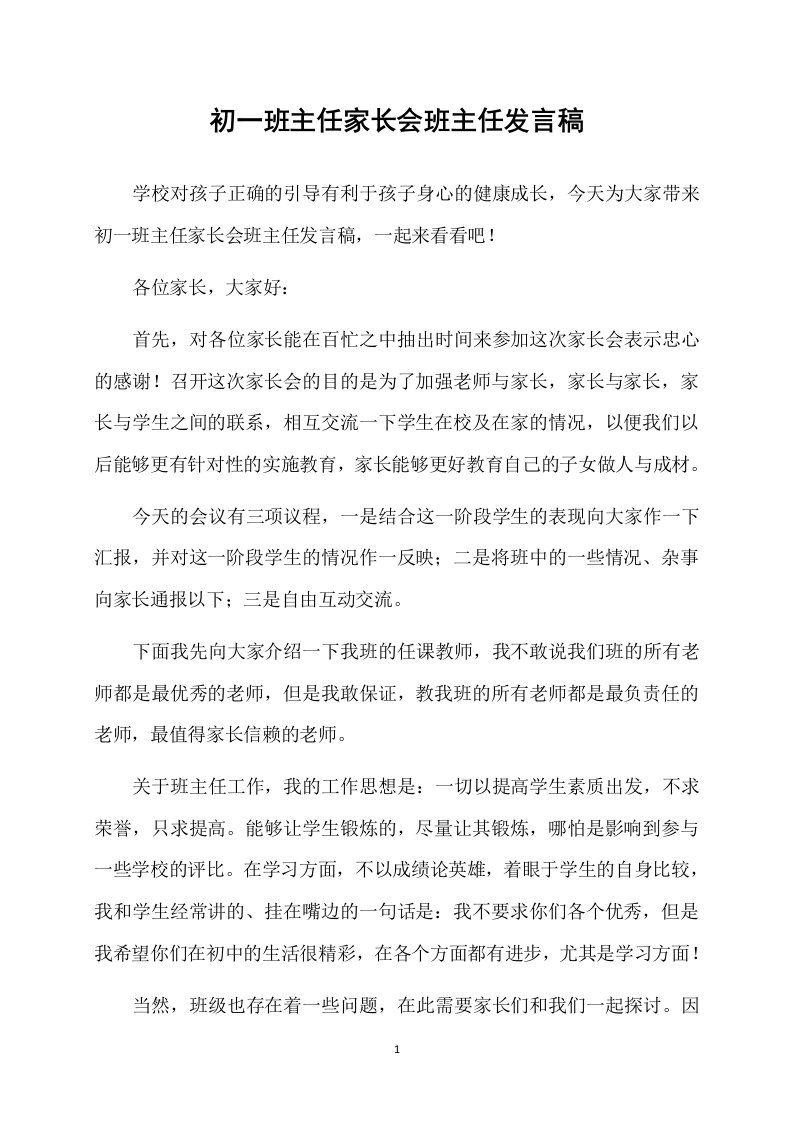 初一班主任家长会班主任发言稿