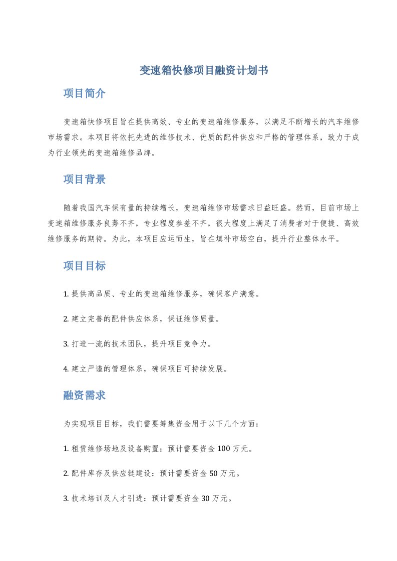 变速箱快修项目融资计划书