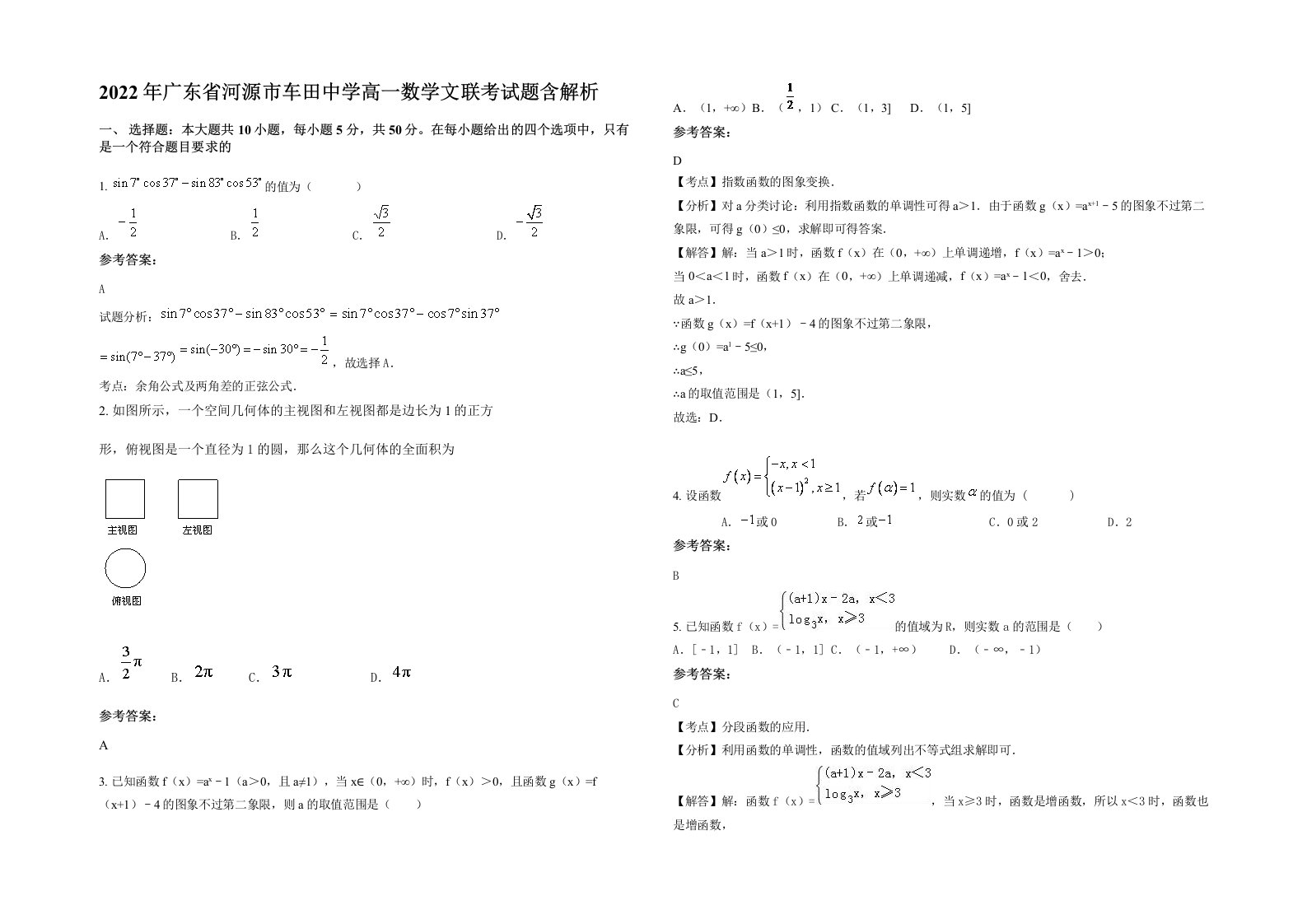 2022年广东省河源市车田中学高一数学文联考试题含解析