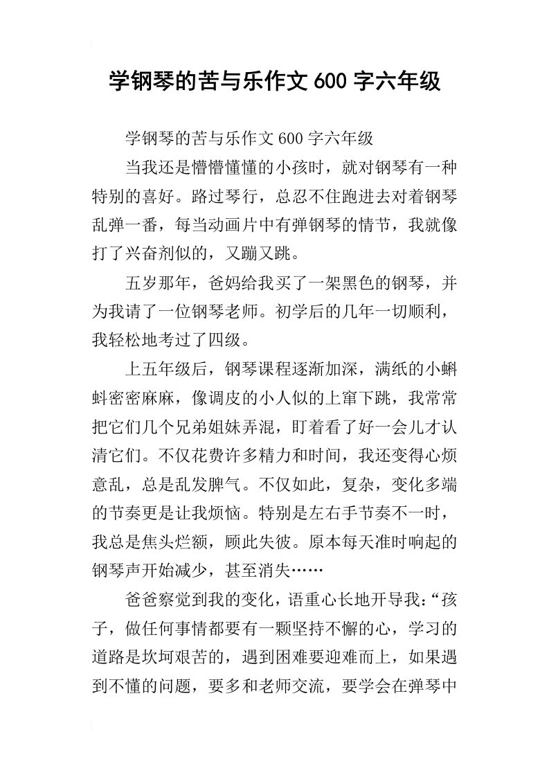 学钢琴的苦与乐作文600字六年级