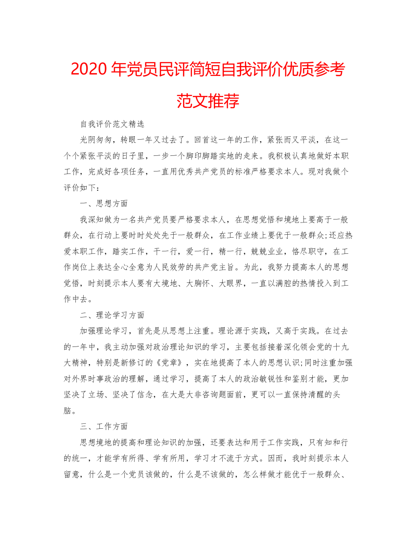 精编年党员民评简短自我评价优质参考范文推荐