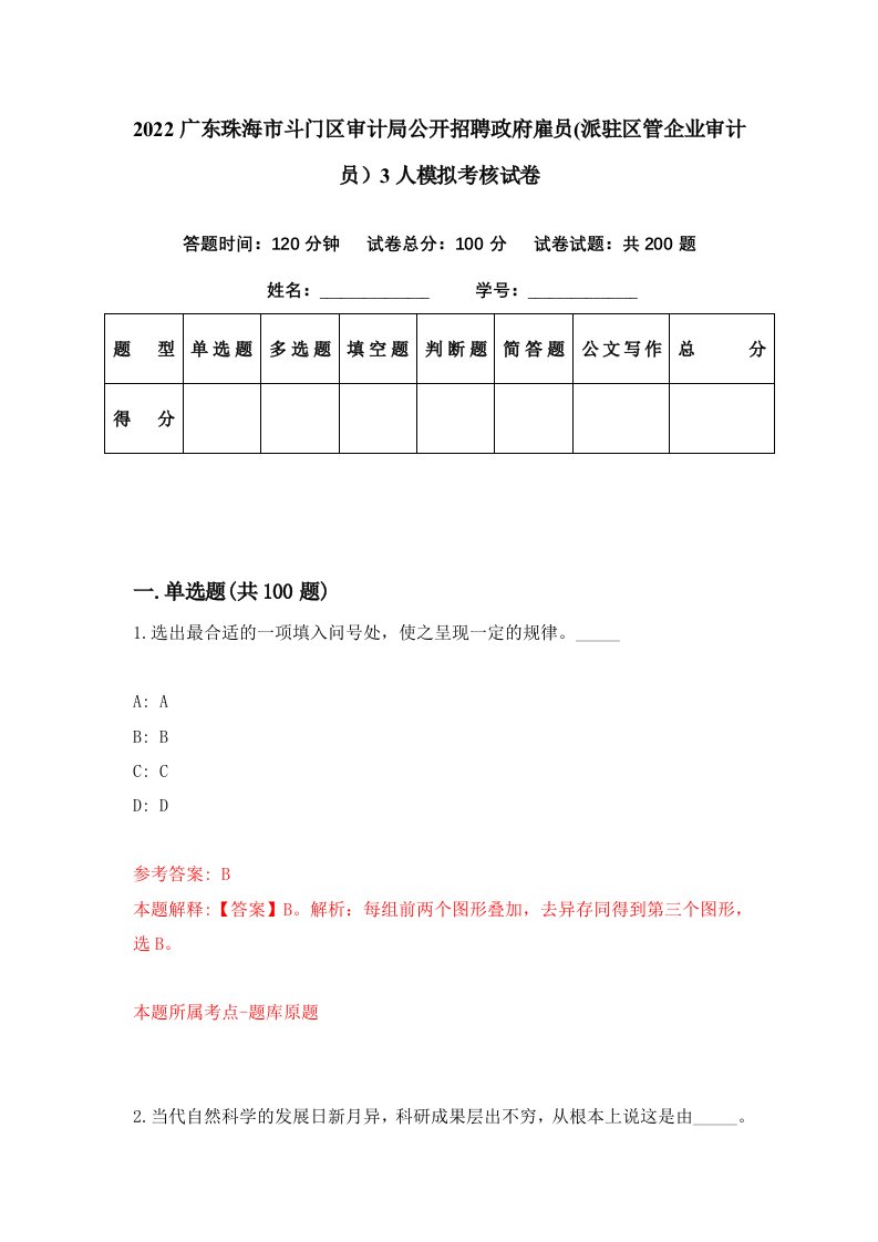 2022广东珠海市斗门区审计局公开招聘政府雇员派驻区管企业审计员3人模拟考核试卷5