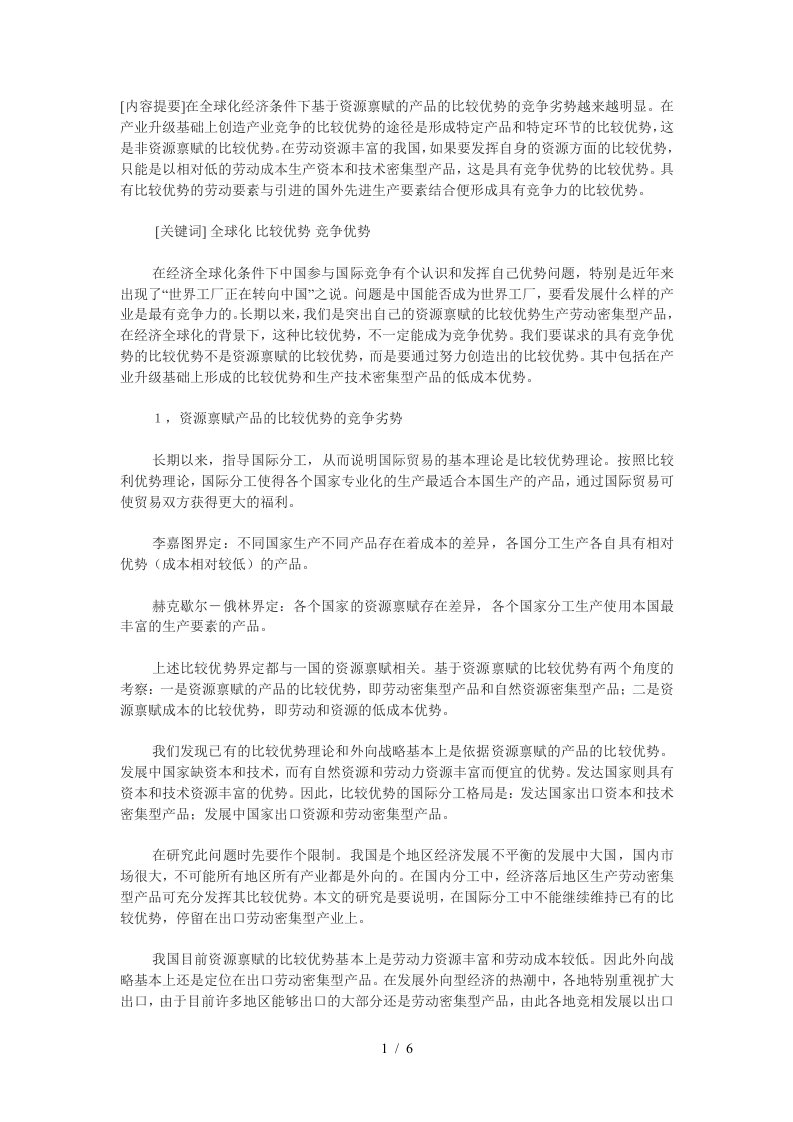 经济全球化条件下的比较优势和竞争优势