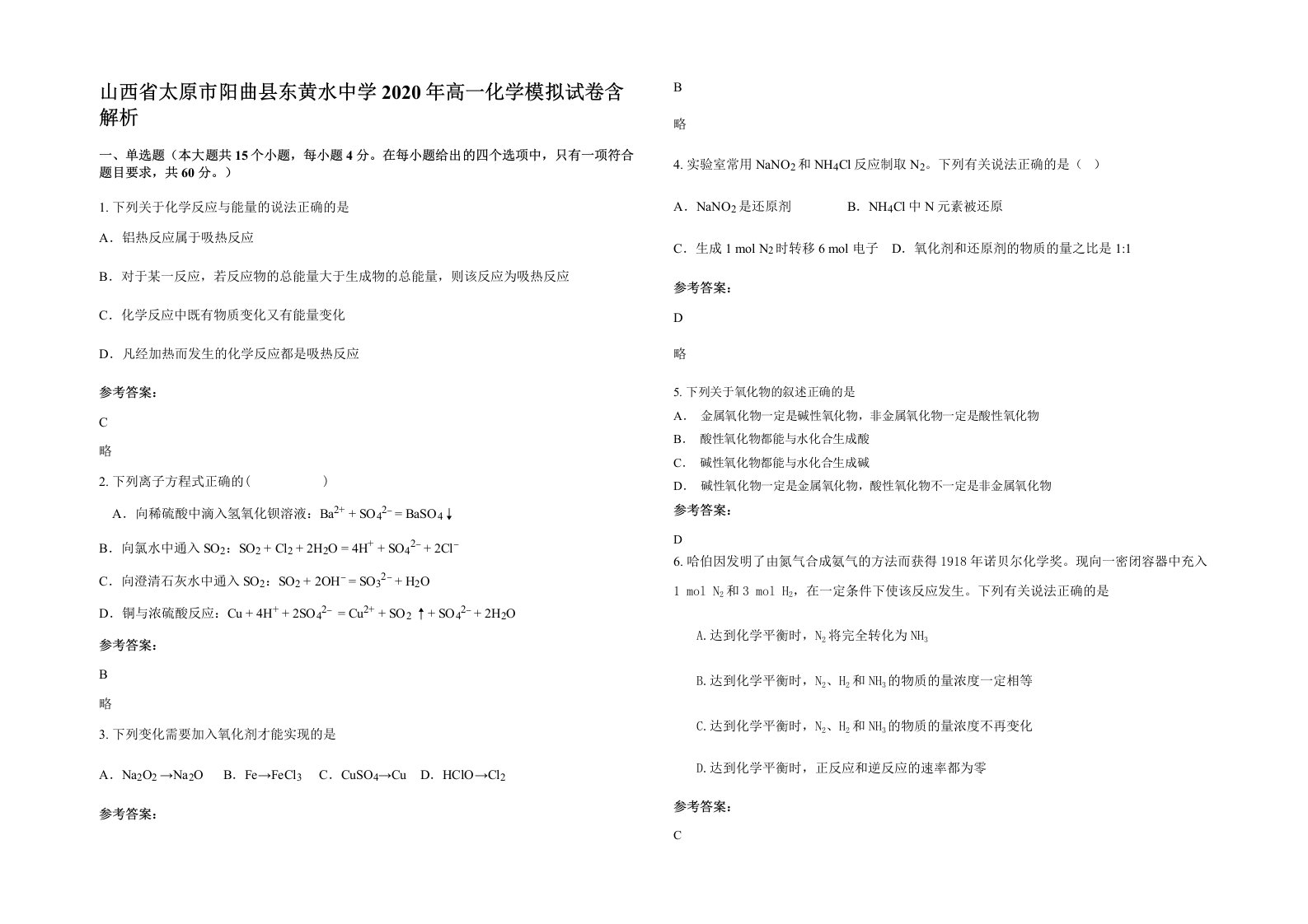 山西省太原市阳曲县东黄水中学2020年高一化学模拟试卷含解析