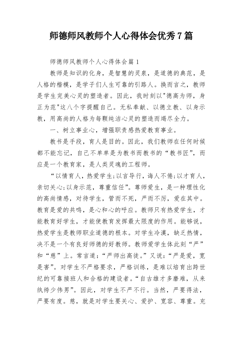 师德师风教师个人心得体会优秀7篇