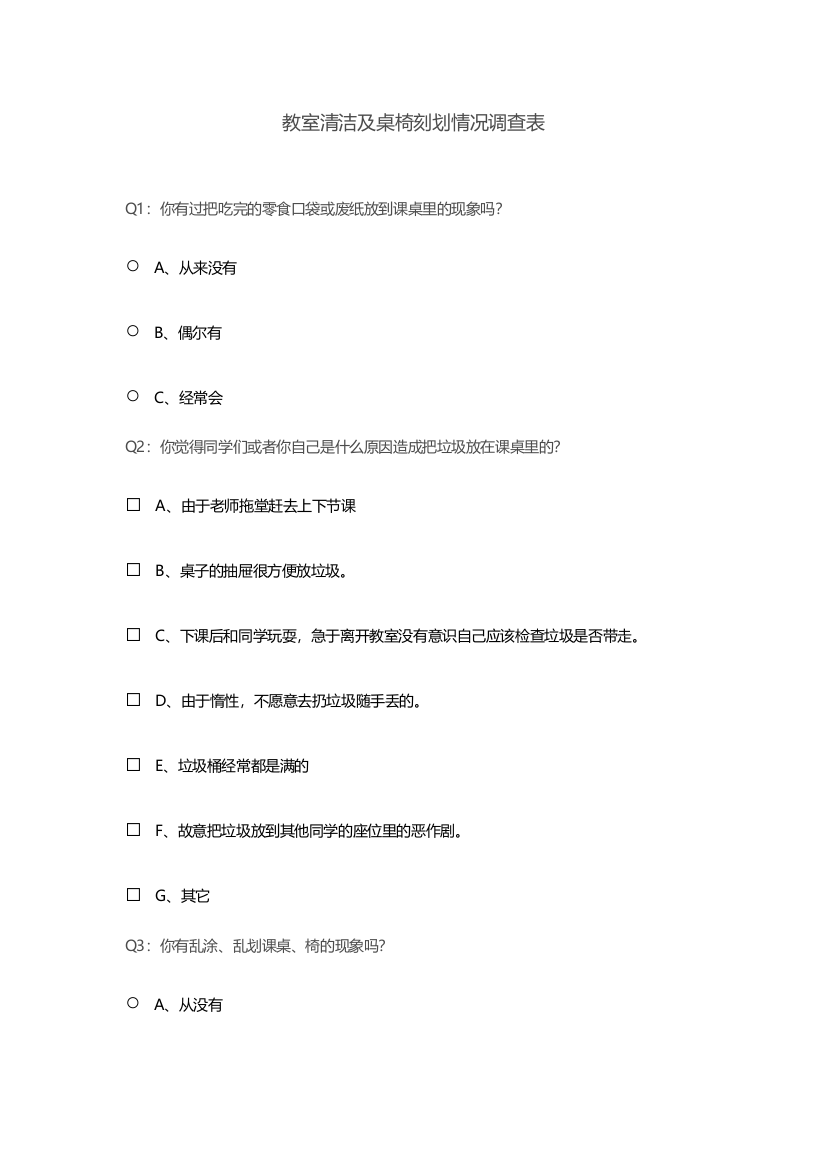 教室清洁及桌椅刻划情况调查表