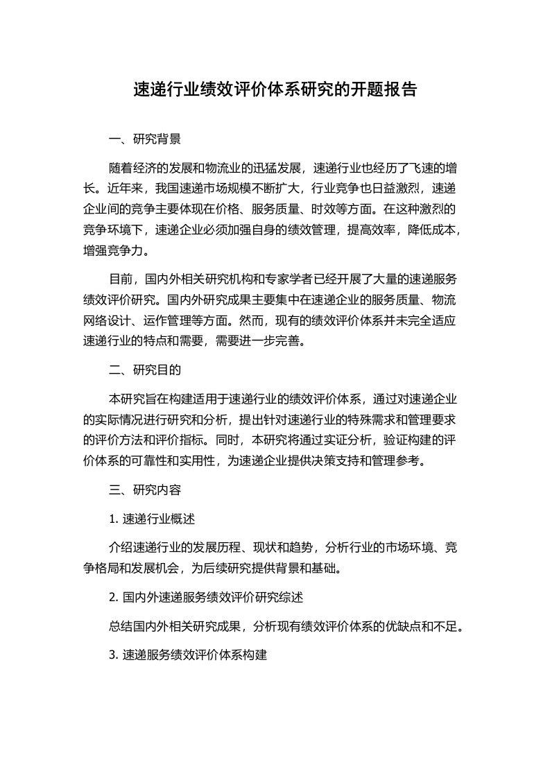 速递行业绩效评价体系研究的开题报告