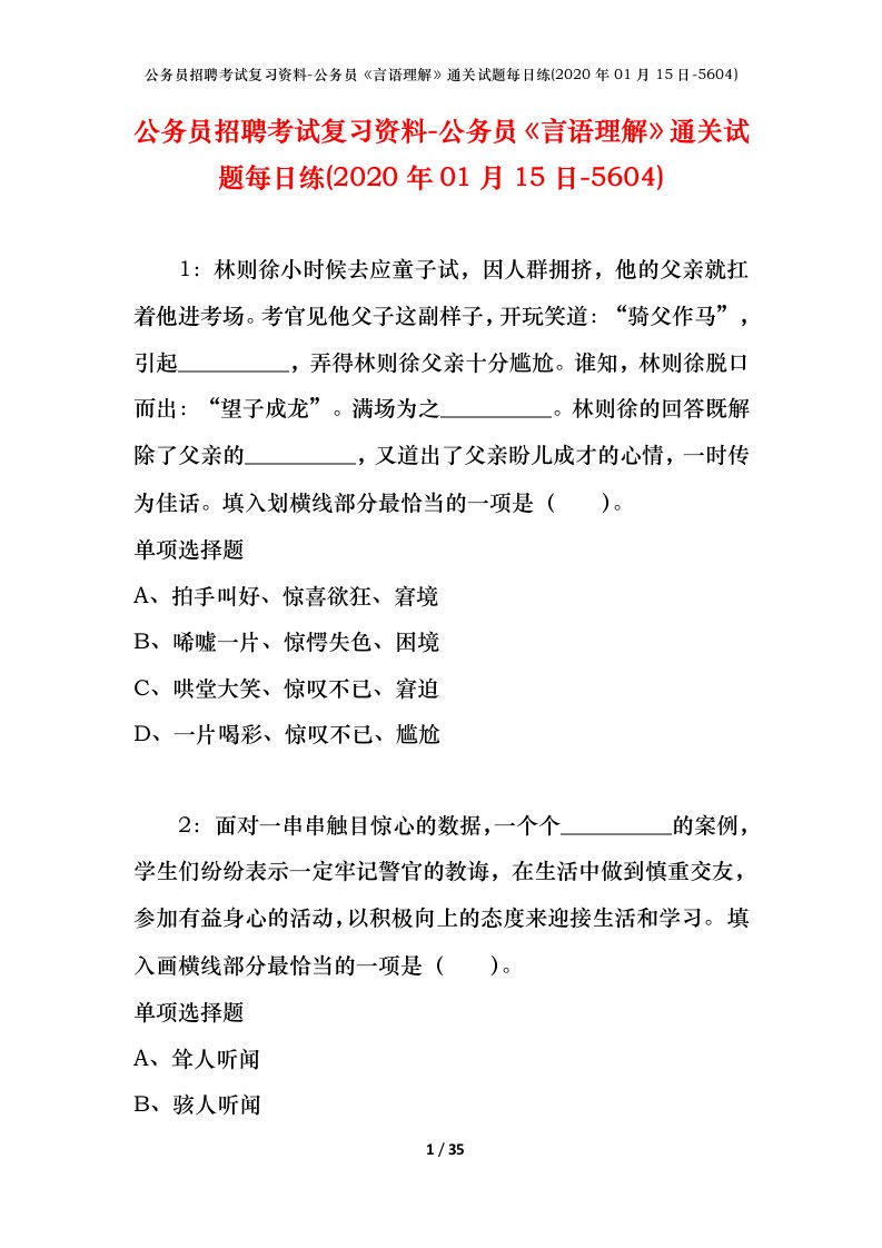 公务员招聘考试复习资料-公务员言语理解通关试题每日练2020年01月15日-5604