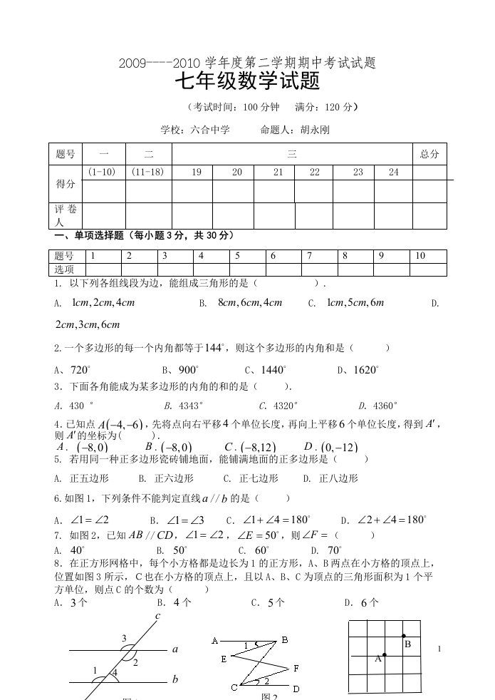 六合中学七年级数学第5章至第7章综合测试题含答案