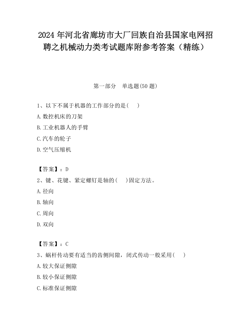 2024年河北省廊坊市大厂回族自治县国家电网招聘之机械动力类考试题库附参考答案（精练）