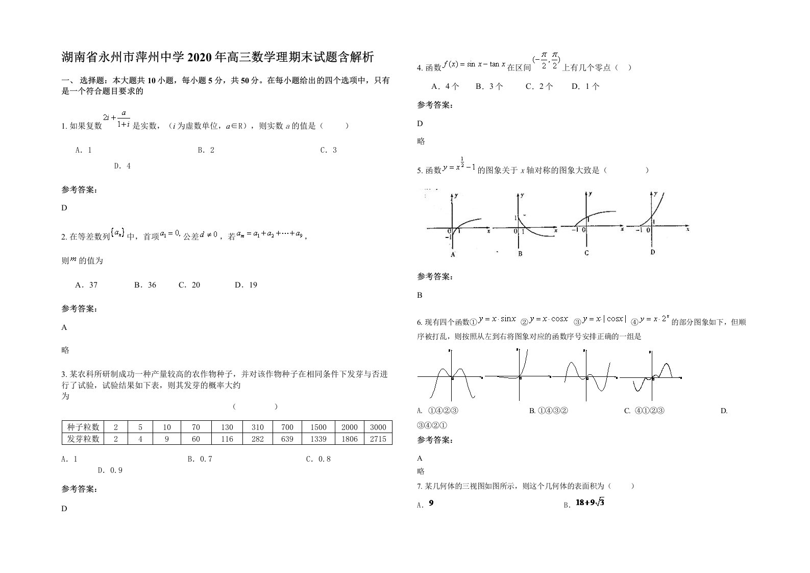 湖南省永州市萍州中学2020年高三数学理期末试题含解析