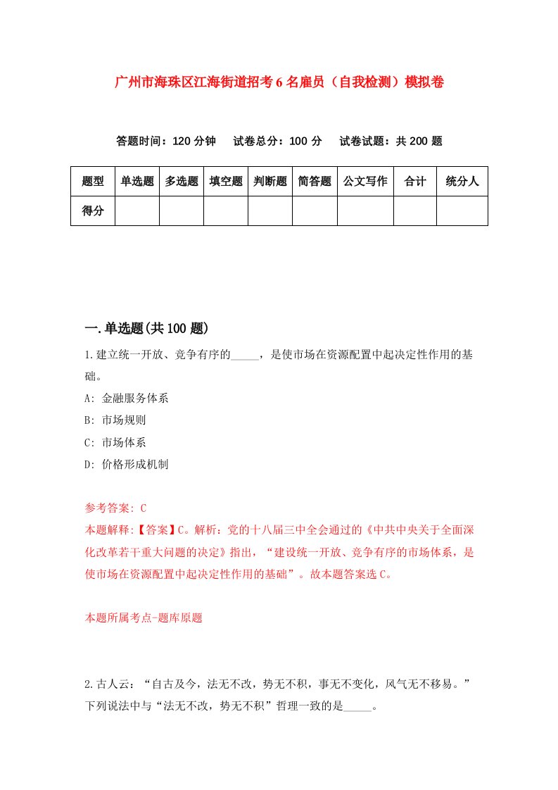 广州市海珠区江海街道招考6名雇员自我检测模拟卷第1期