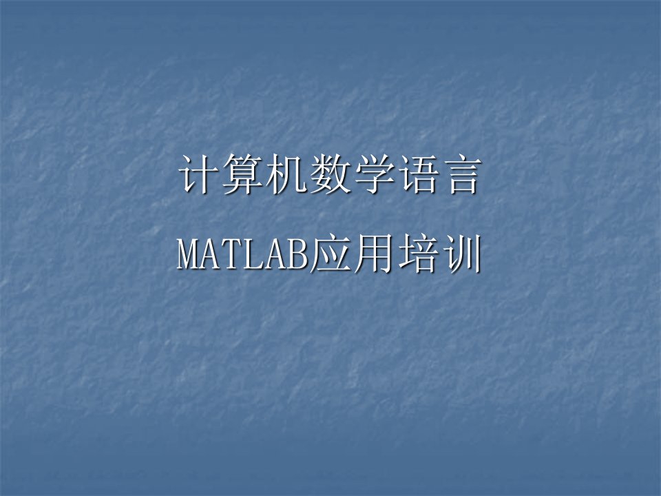 Matlab软件培训