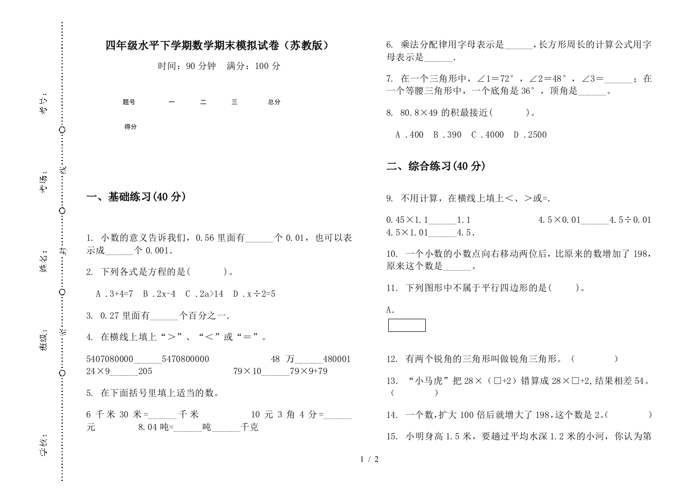 四年级水平下学期数学期末模拟试卷(苏教版)