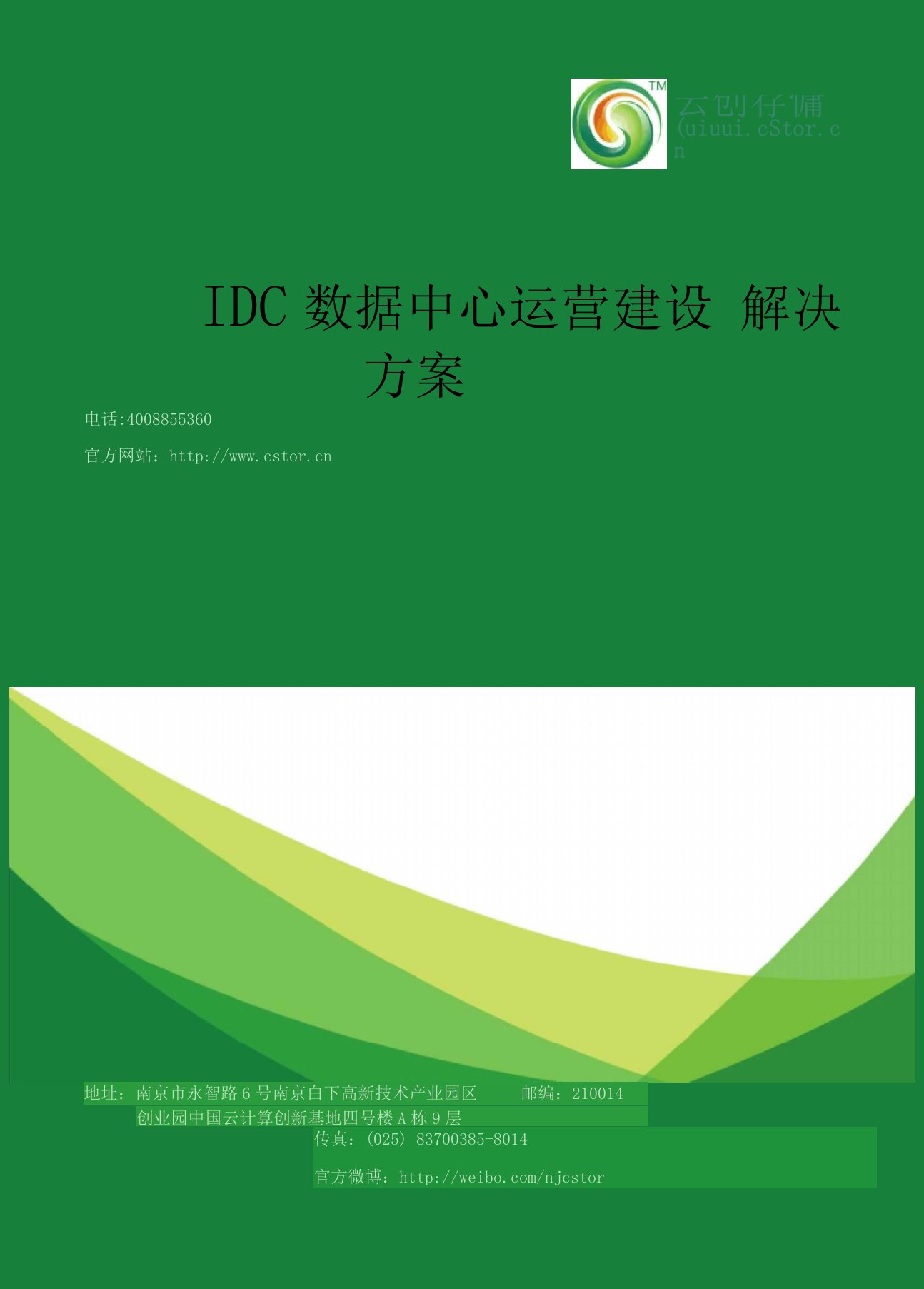 IDC数据中心运营建设方案