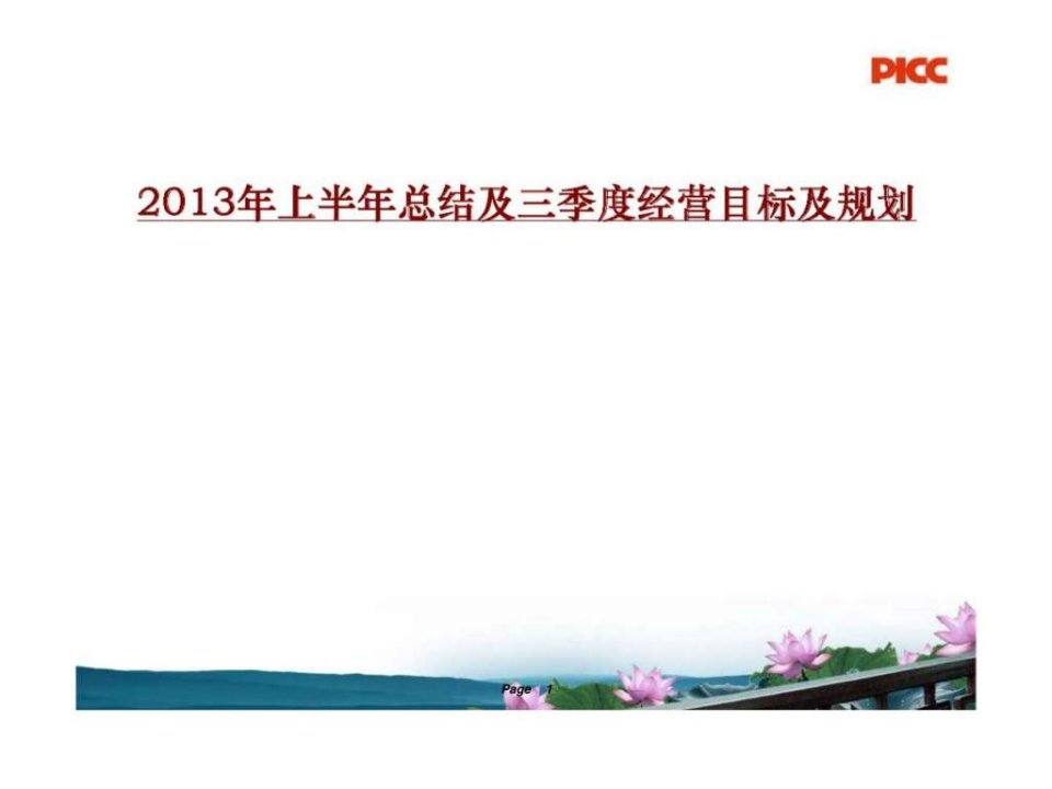 2013年上半年总结及三季度经营目标及规划