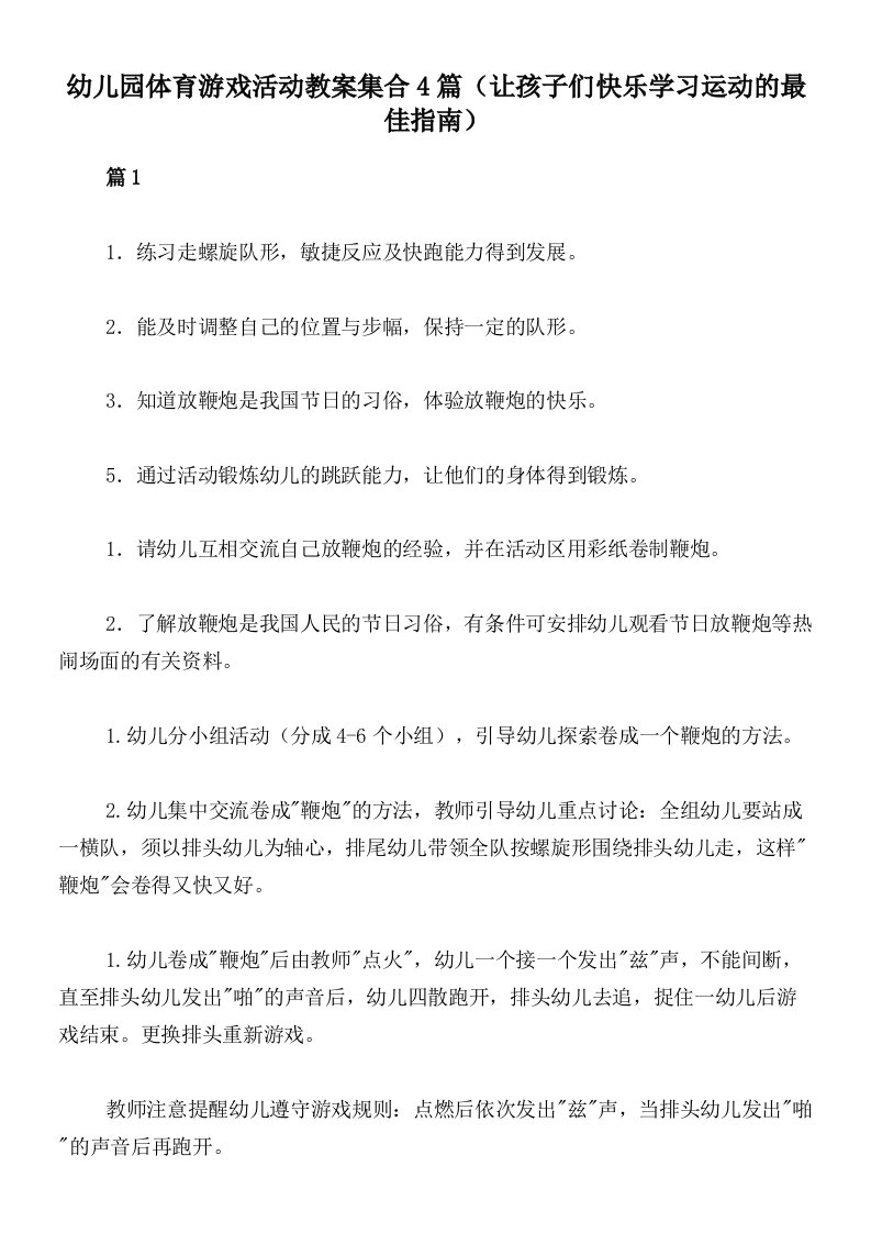 幼儿园体育游戏活动教案集合4篇（让孩子们快乐学习运动的最佳指南）