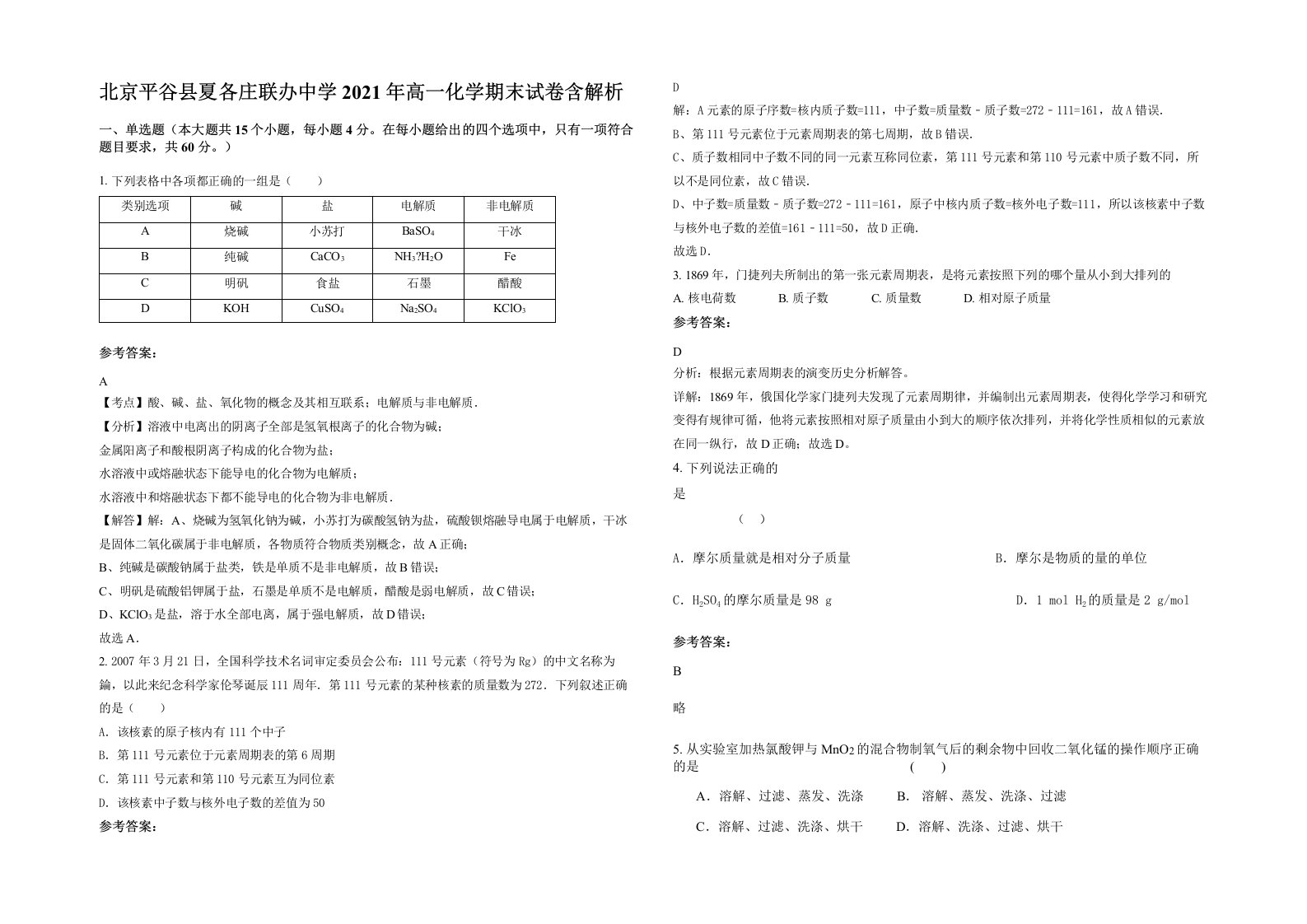 北京平谷县夏各庄联办中学2021年高一化学期末试卷含解析