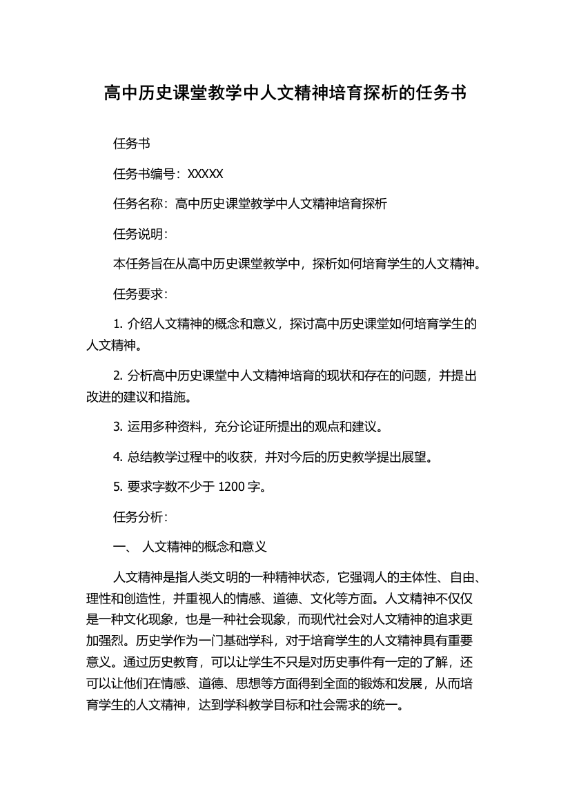 高中历史课堂教学中人文精神培育探析的任务书