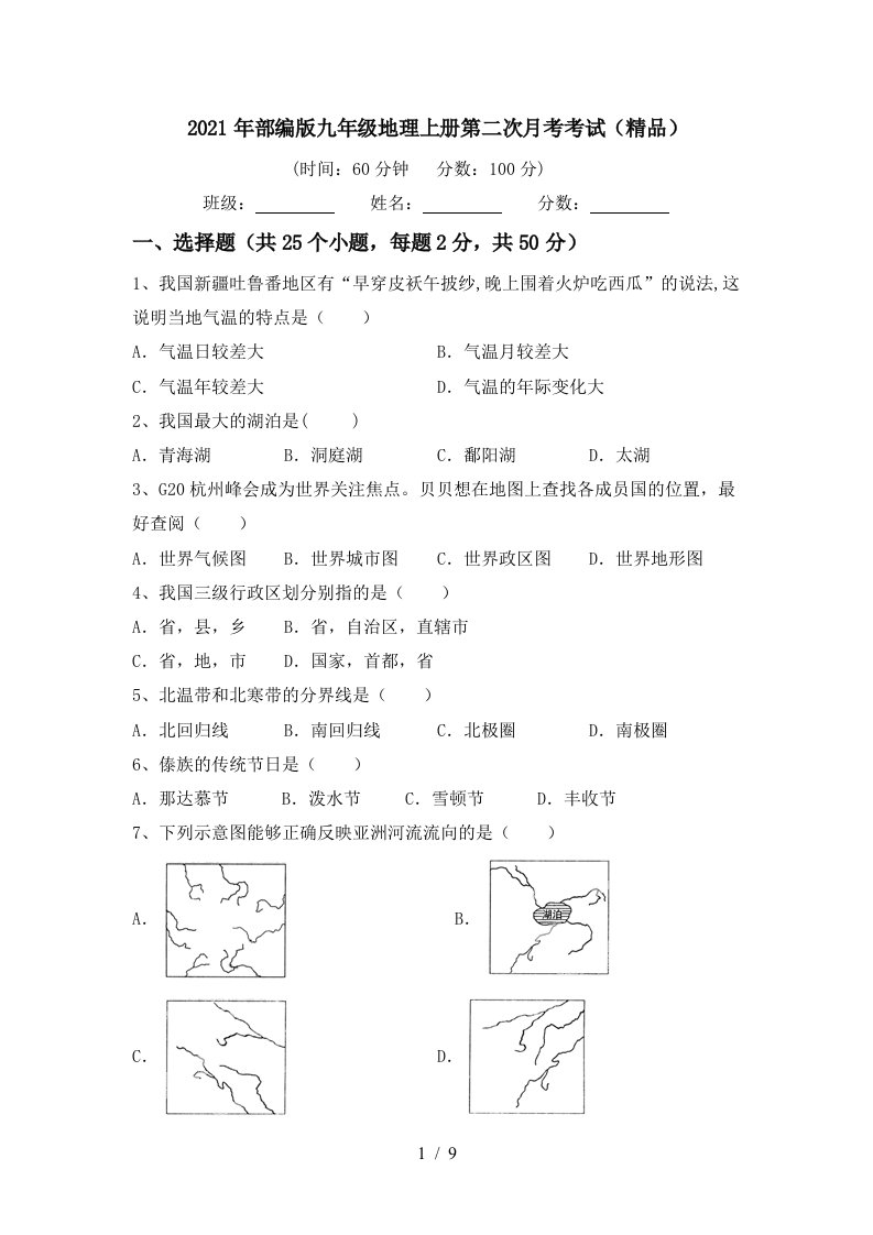 2021年部编版九年级地理上册第二次月考考试精品