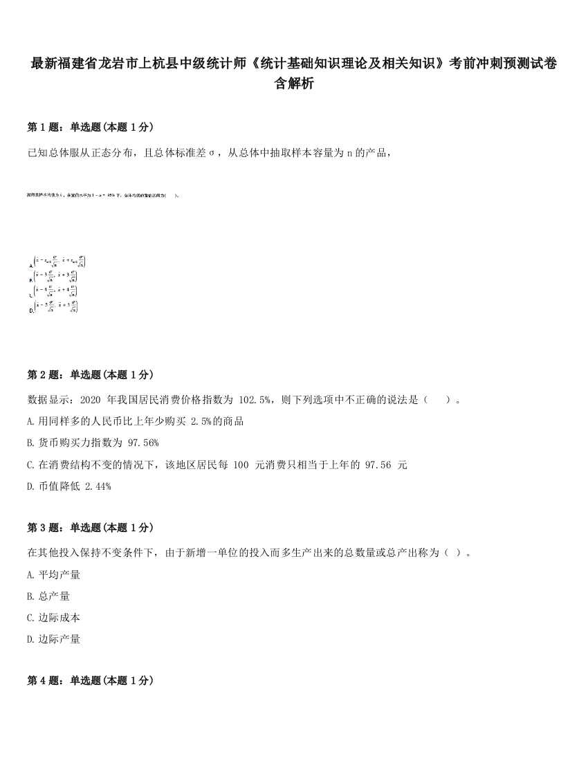 最新福建省龙岩市上杭县中级统计师《统计基础知识理论及相关知识》考前冲刺预测试卷含解析