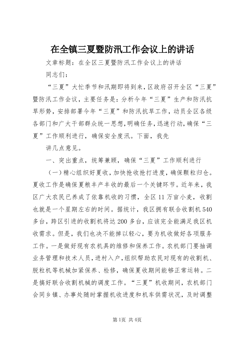 在全镇三夏暨防汛工作会议上的讲话