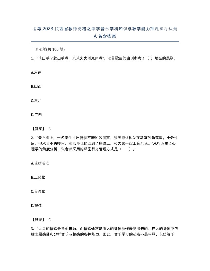 备考2023陕西省教师资格之中学音乐学科知识与教学能力押题练习试题A卷含答案