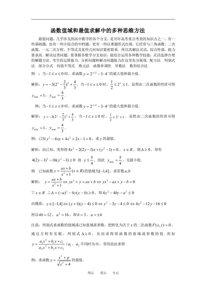 函数值域和最值求解中的多种思维方法