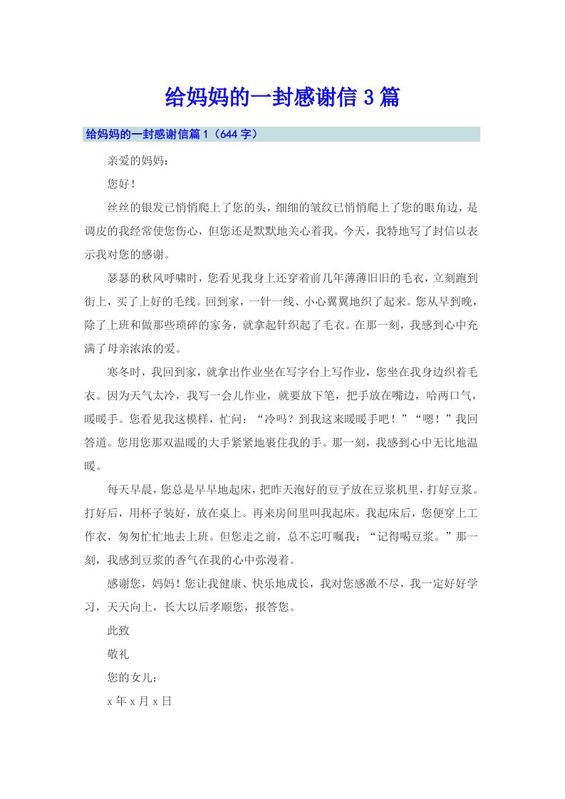 给妈妈的一封感谢信3篇