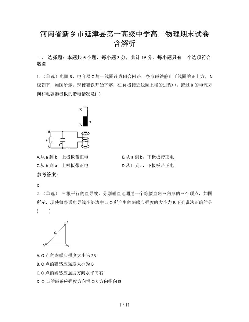 河南省新乡市延津县第一高级中学高二物理期末试卷含解析