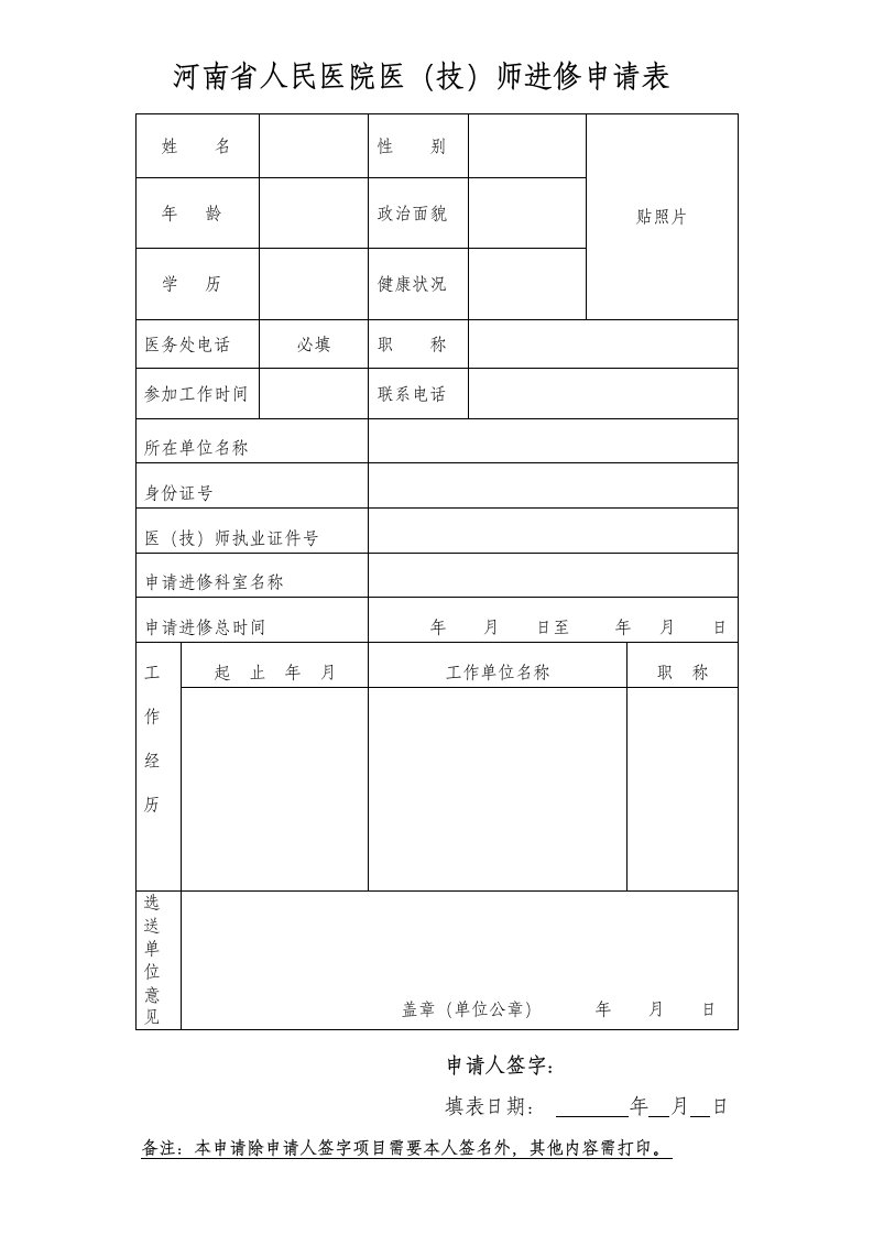 河南人民医院医（技）师进修申请表