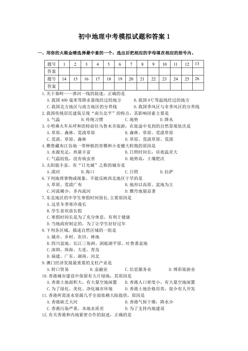 初中地理中考模拟试题和答案